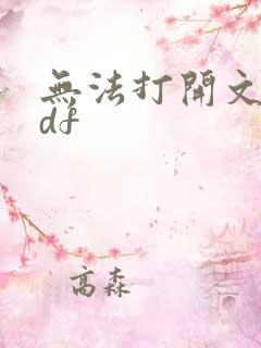 无法打开文件pdf