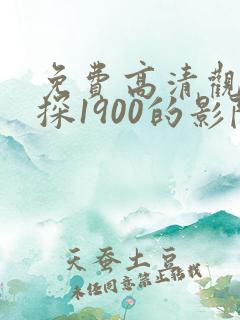免费高清观看唐探1900的影院