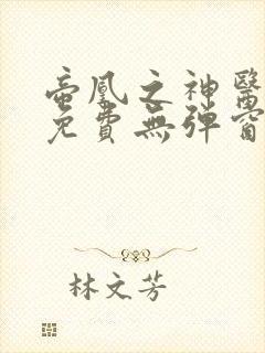 帝凰之神医弃妃免费无弹窗