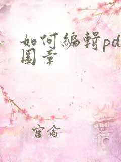 如何编辑pdf图章