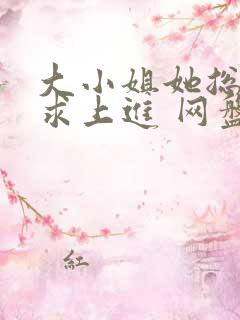 大小姐她总是不求上进 网盘