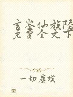 玄鉴仙族陆江仙免费全文下载