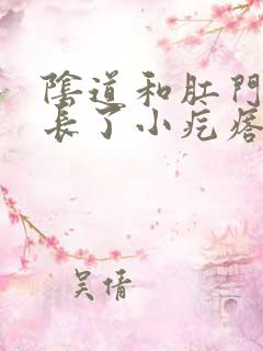 阴道和肛门之间长了小疙瘩