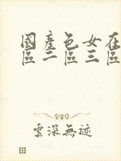 国产色女在线一区二区三区