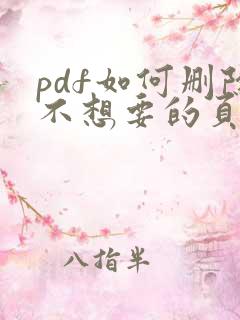 pdf如何删除不想要的页面