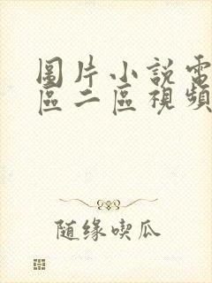 图片小说电影一区二区视频