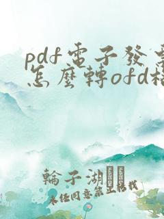 pdf电子发票怎么转ofd格式
