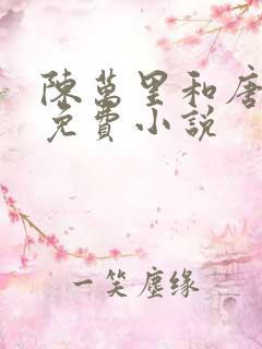 陈万里和唐嫣然免费小说