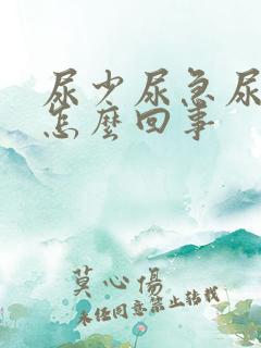 尿少尿急尿频是怎么回事