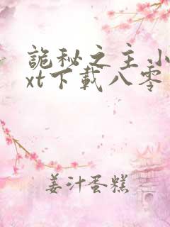诡秘之主小说txt下载八零