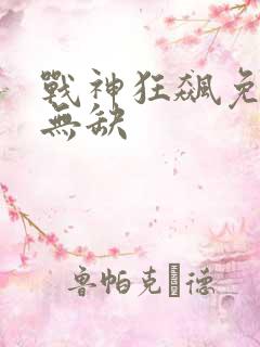 战神狂飙免费叶无缺