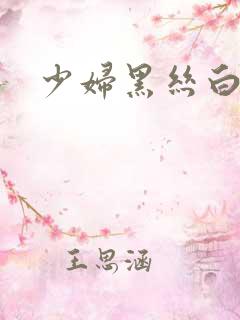 少妇黑丝白浆