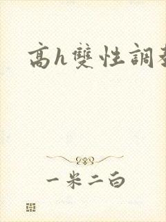 高h双性调教文