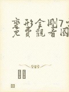变形金刚7电影免费观看国语