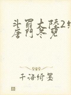 斗罗大陆2绝世唐门冬儿