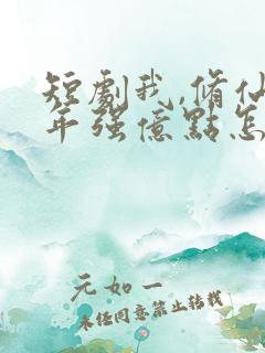 短剧我,修仙多年强亿点怎么了