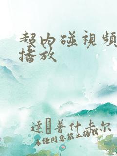 超内碰视频在线播放