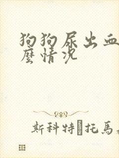 狗狗尿出血是什么情况