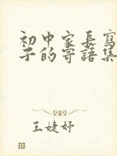 初中家长写给孩子的寄语集锦