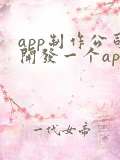 app制作公司开发一个app价格