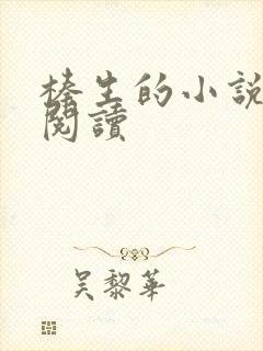 榛生的小说在线阅读