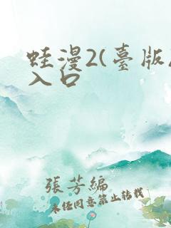 蛙漫2(台版)入口