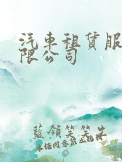 汽车租赁服务有限公司
