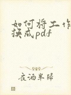 如何将工作表转换成pdf