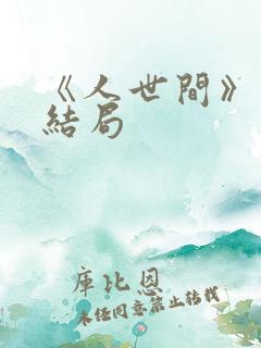 《人世间》原著结局