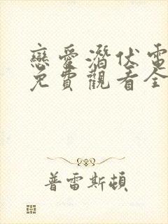 恋爱潜伏电视剧免费观看全集高清