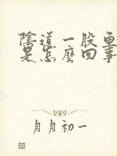 阴道一股鱼腥味是怎么回事