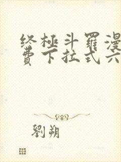 终极斗罗漫画免费下拉式六漫画