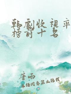 韩剧收视率排行榜前十名