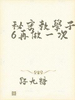 秘密教学子豪26再做一次
