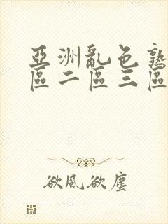亚洲乱色熟女一区二区三区蜜臀