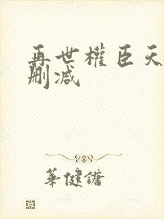 再世权臣天谢无删减