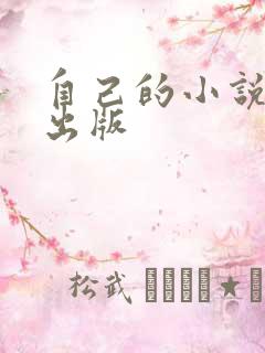 自己的小说怎么出版