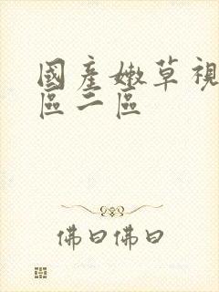 国产嫩草视频一区二区