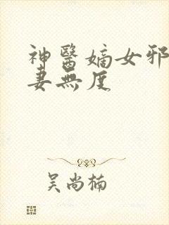 神医嫡女邪王宠妻无度