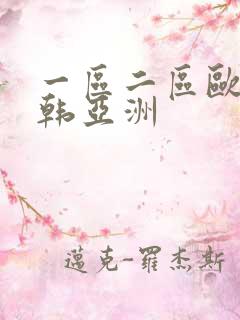 一区二区欧美日韩亚洲