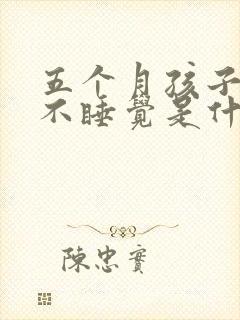五个月孩子晚上不睡觉是什么原因