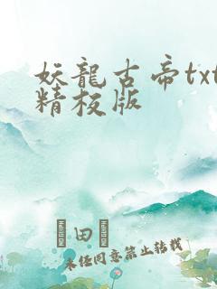 妖龙古帝txt精校版