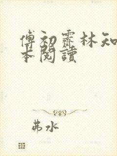傅初霁林知鸢全本阅读