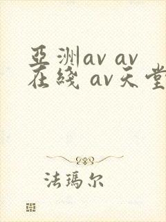 亚洲av av在线 av天堂
