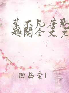 叶不凡唐飞雪笔趣阁全文免费阅读