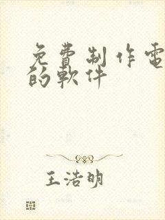 免费制作电子书的软件