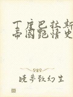 丁度巴拉斯罗马帝国艳情史多免费
