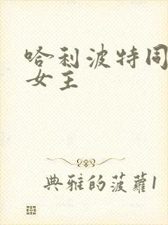 哈利波特同人文女主