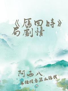 《雁回时》大结局剧情