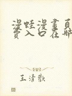 漫蛙漫画页面免费入口在哪里